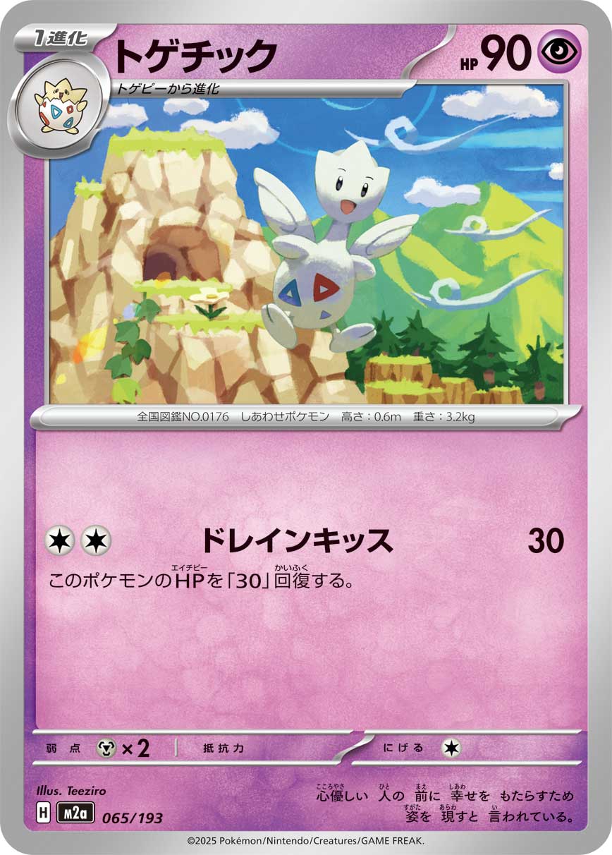 トゲチック（065/193） ポケモンカード：「MEGAドリームex」