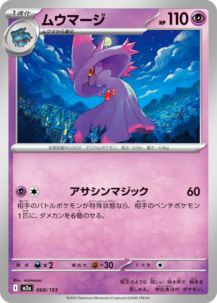 ムウマージ（068/193） ポケモンカード：「MEGAドリームex」