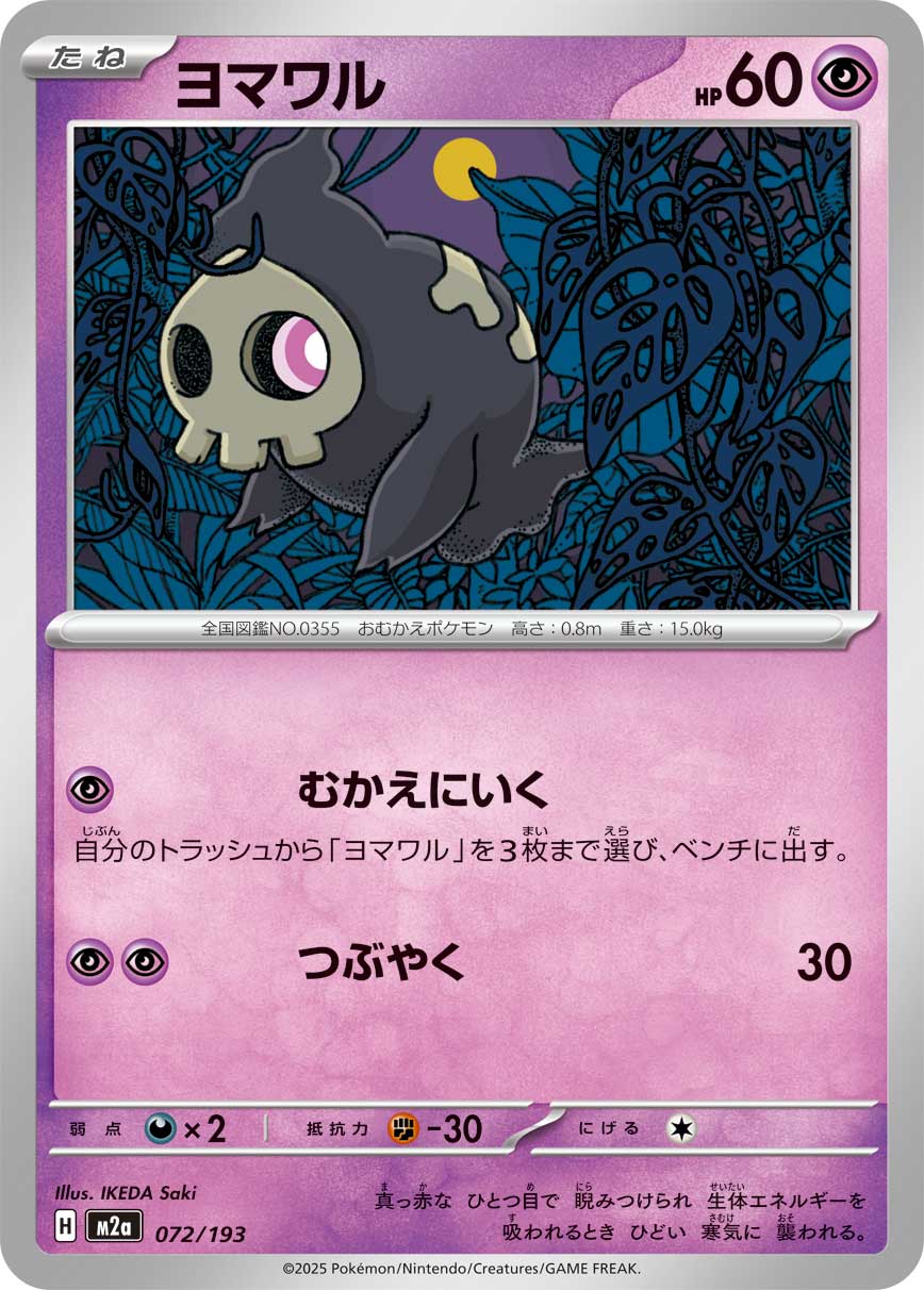 ヨマワル（072/193） ポケモンカード：「MEGAドリームex」