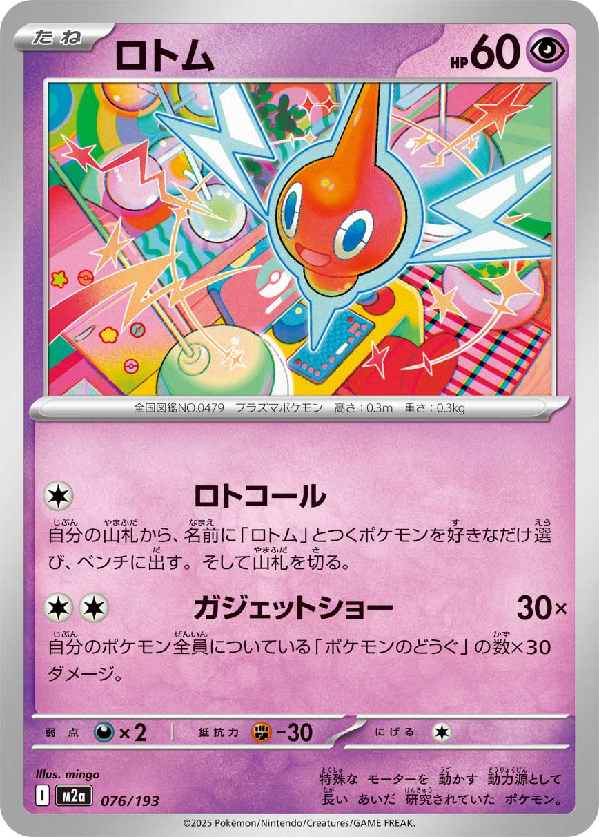 ロトム（076/193） ポケモンカード：「MEGAドリームex」