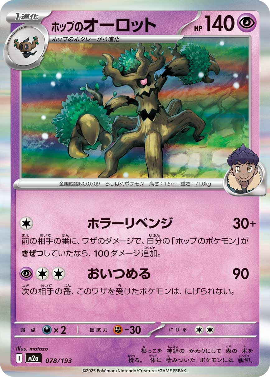 ホップのオーロット（078/193） ポケモンカード：「MEGAドリームex」