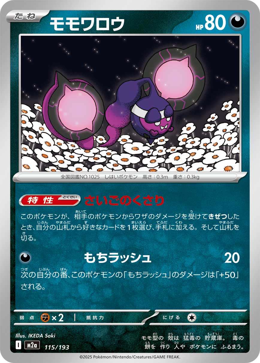 モモワロウ（115/193） ポケモンカード：「MEGAドリームex」
