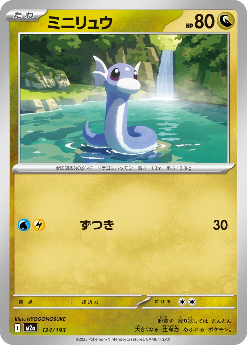 ミニリュウ（124/193） ポケモンカード：「MEGAドリームex」