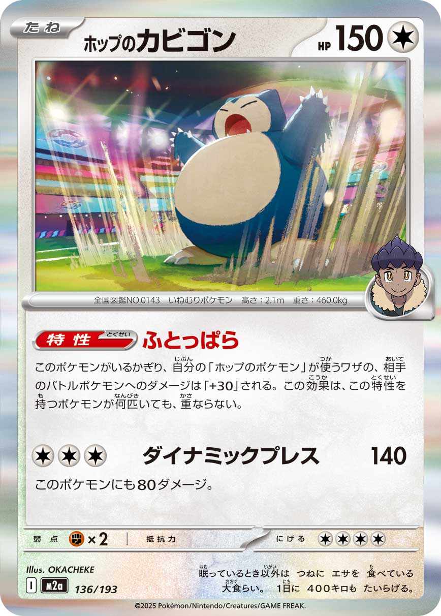 ホップのカビゴン（136/193） ポケモンカード：「MEGAドリームex」