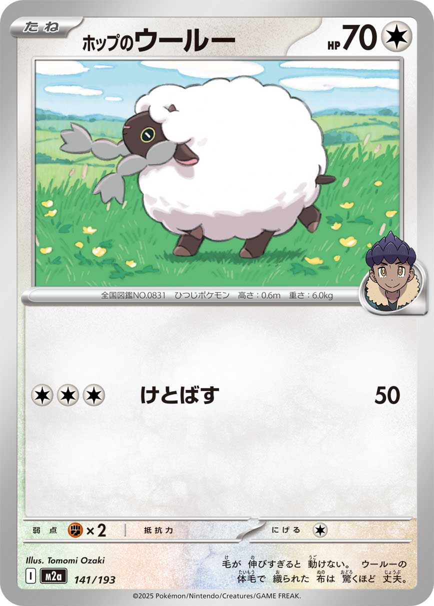 ホップのウールー（141/193） ポケモンカード：「MEGAドリームex」