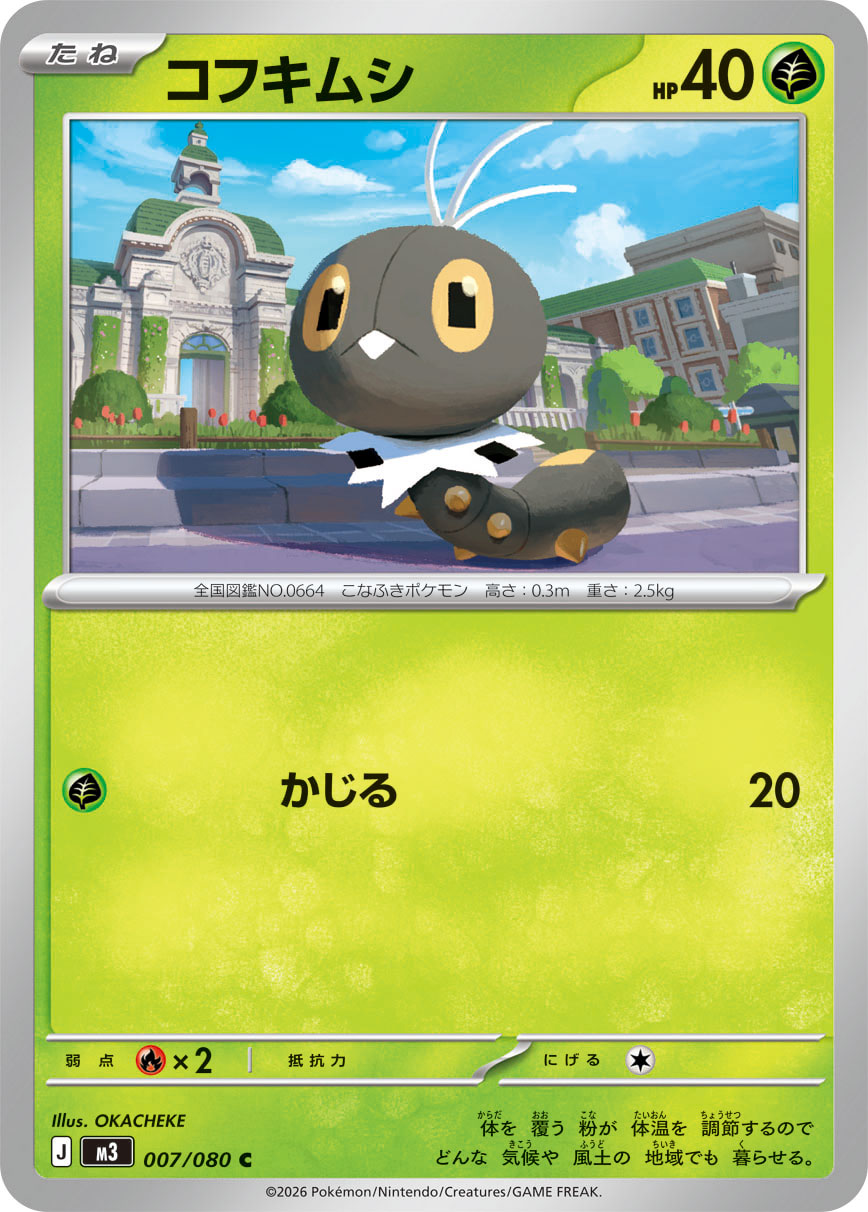 コフキムシ（007/080） ポケモンカード：拡張パック「ムニキスゼロ」