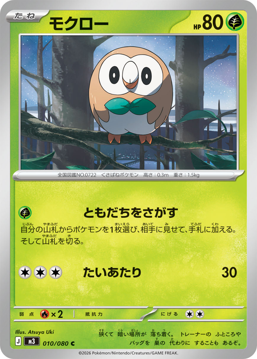 モクロー（010/080） ポケモンカード：拡張パック「ムニキスゼロ」