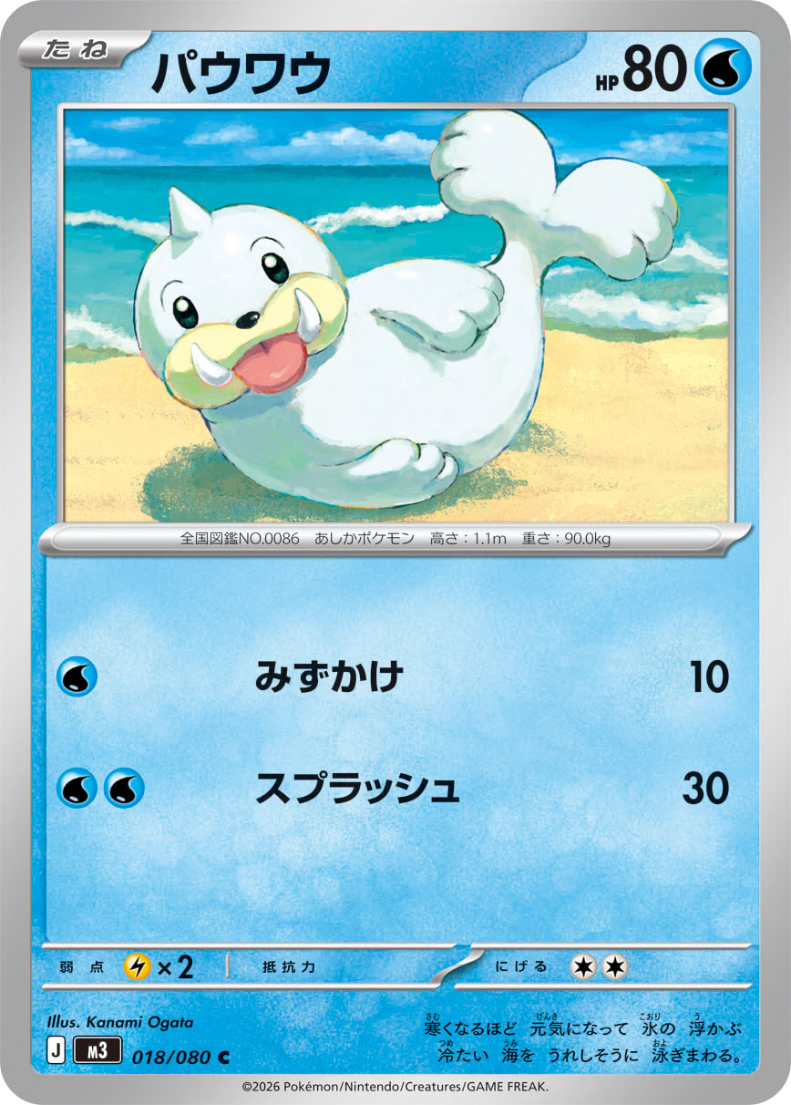 パウワウ（018/080） ポケモンカード：拡張パック「ムニキスゼロ」