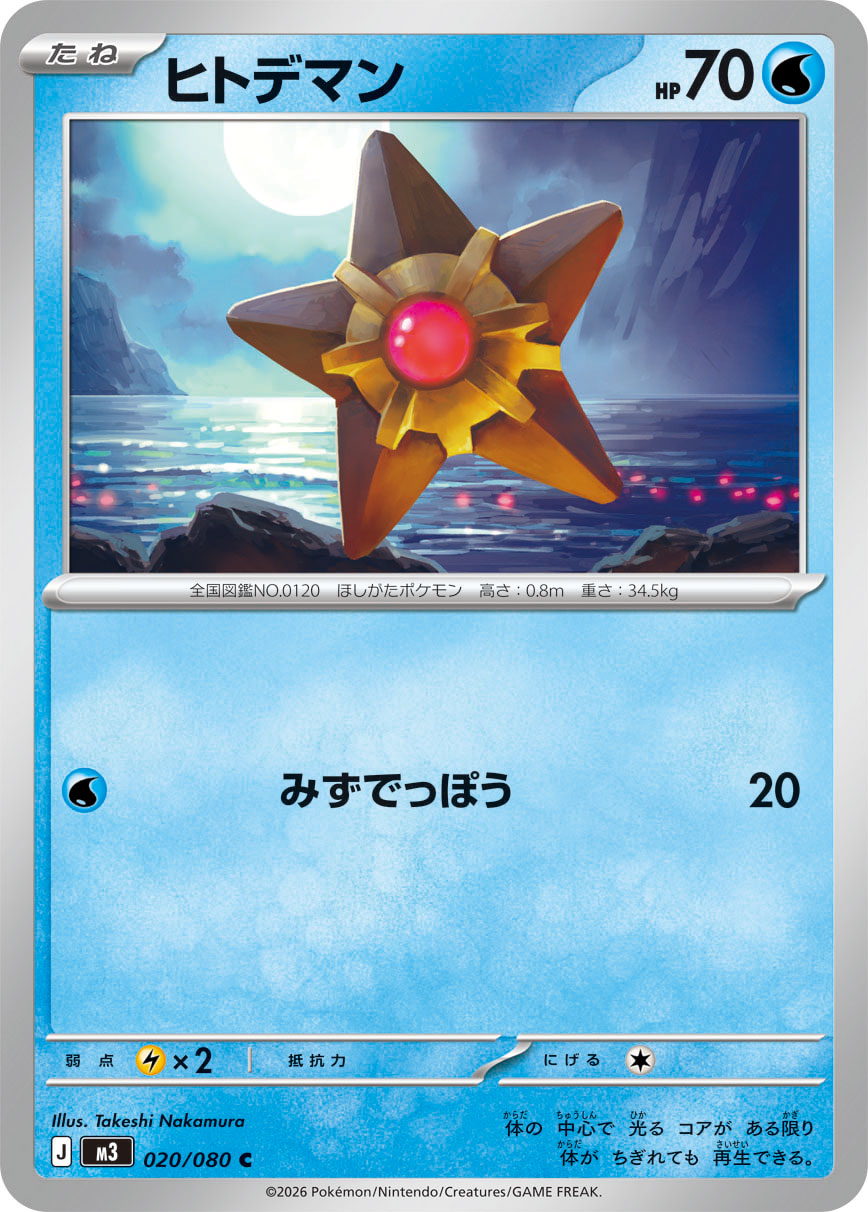 ヒトデマン（020/080） ポケモンカード：拡張パック「ムニキスゼロ」