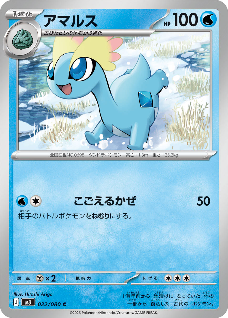 アマルス（022/080） ポケモンカード：拡張パック「ムニキスゼロ」