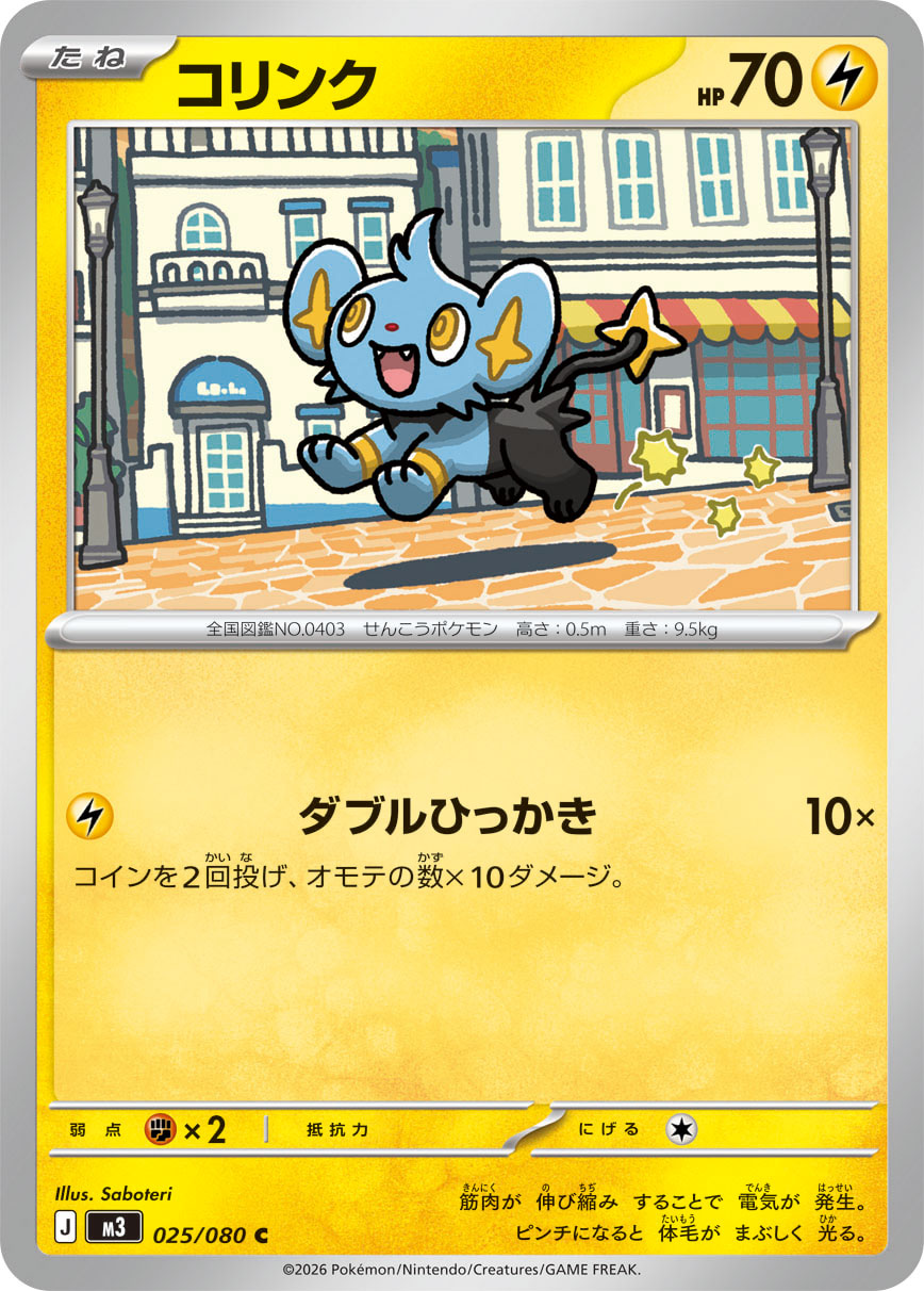 コリンク（025/080） ポケモンカード：拡張パック「ムニキスゼロ」