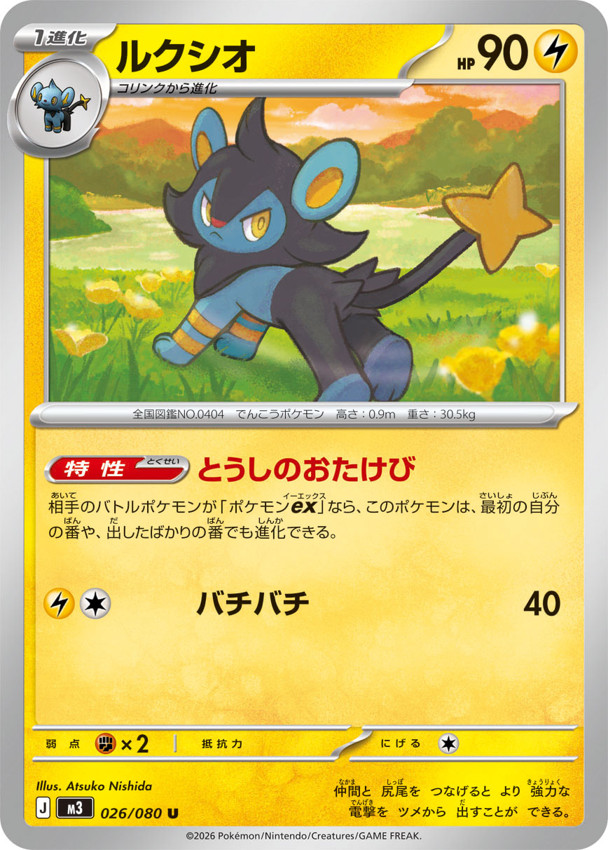ルクシオ（026/080） ポケモンカード：拡張パック「ムニキスゼロ」