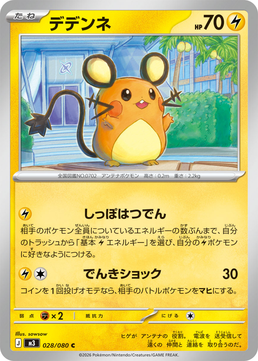 デデンネ（028/080） ポケモンカード：拡張パック「ムニキスゼロ」