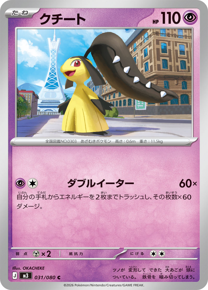 クチート（031/080） ポケモンカード：拡張パック「ムニキスゼロ」