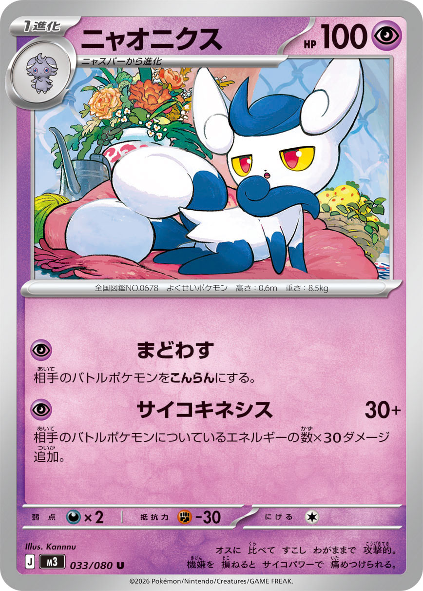 ニャオニクス（033/080） ポケモンカード：拡張パック「ムニキスゼロ」