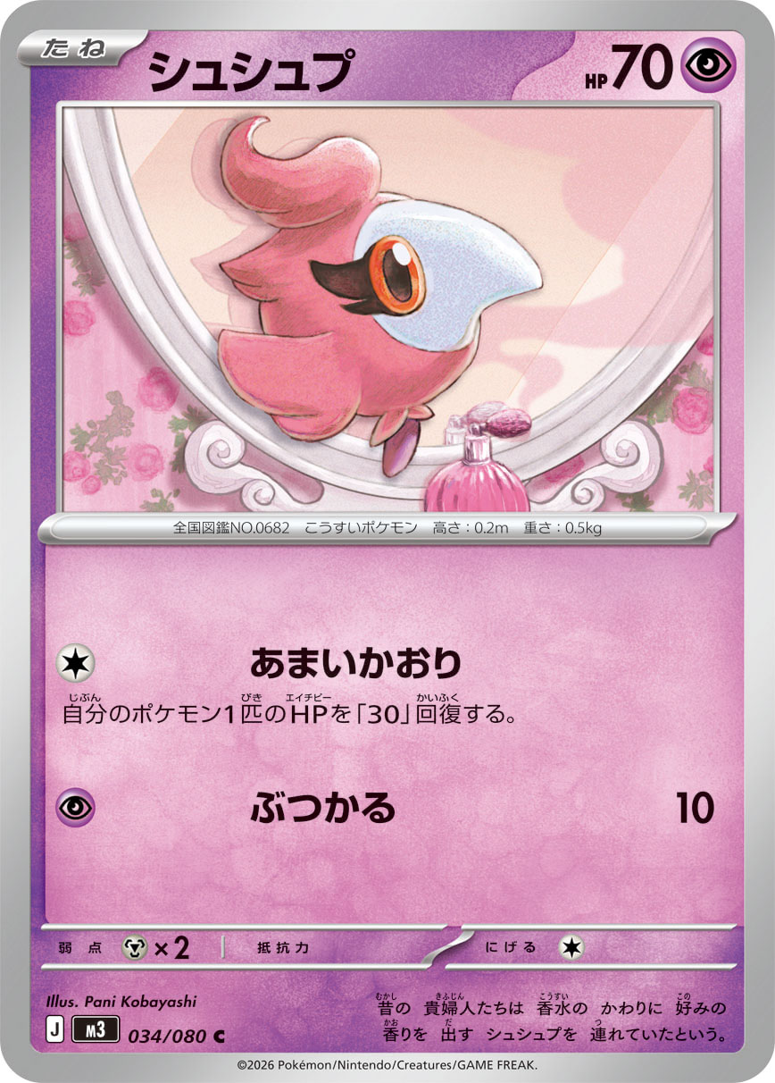 シュシュプ（034/080） ポケモンカード：拡張パック「ムニキスゼロ」