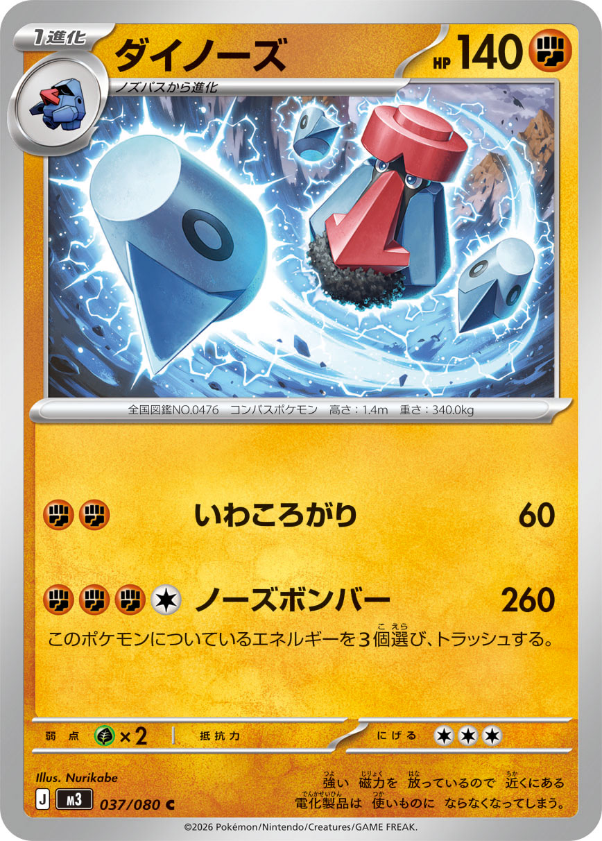 ダイノーズ（037/080） ポケモンカード：拡張パック「ムニキスゼロ」