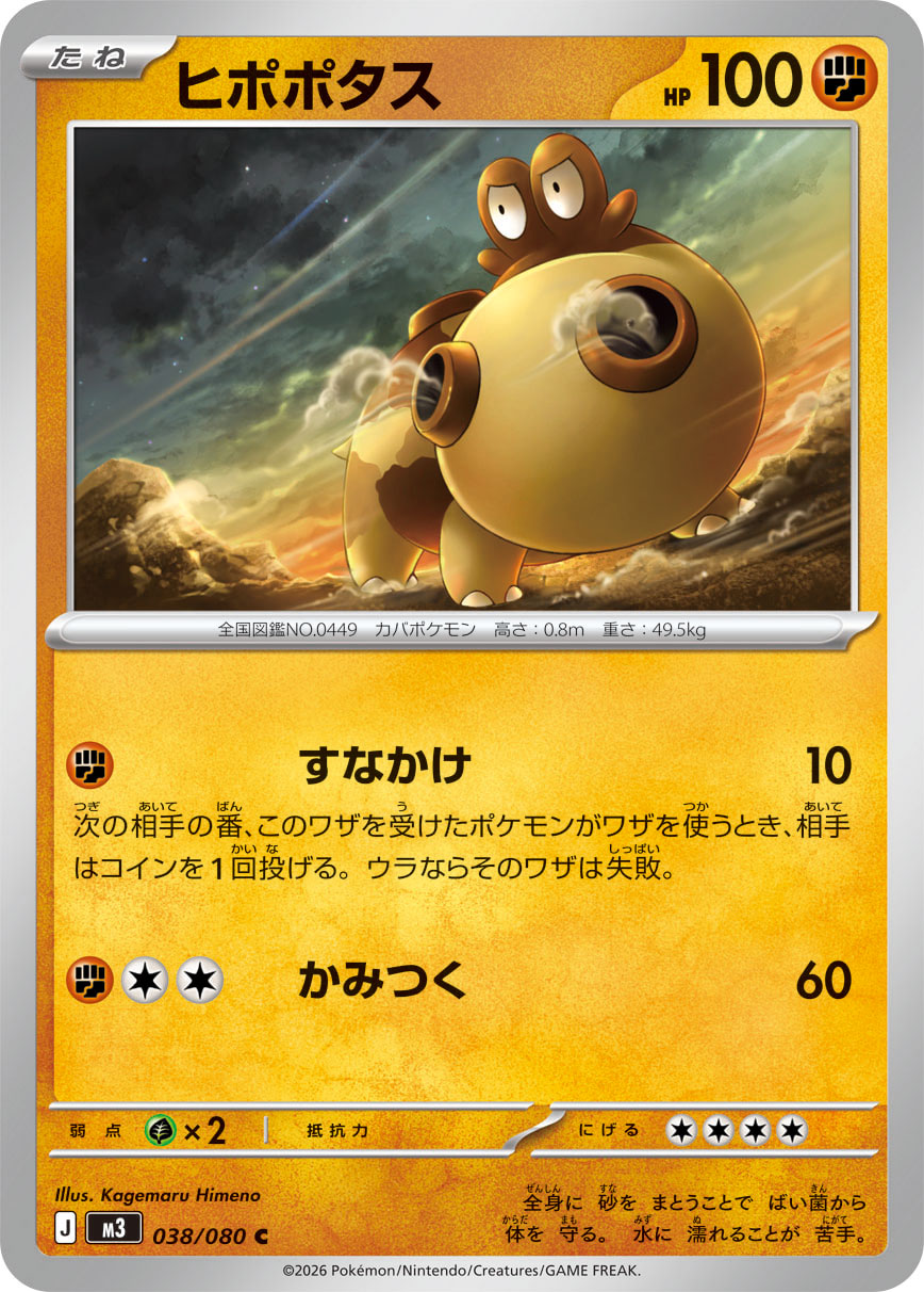 ヒポポタス（038/080） ポケモンカード：拡張パック「ムニキスゼロ」