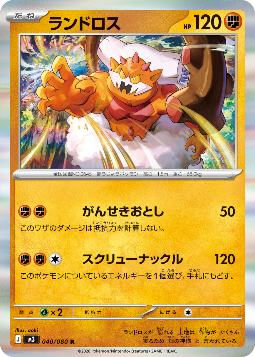ランドロス（040/080） ポケモンカード：拡張パック「ムニキスゼロ」