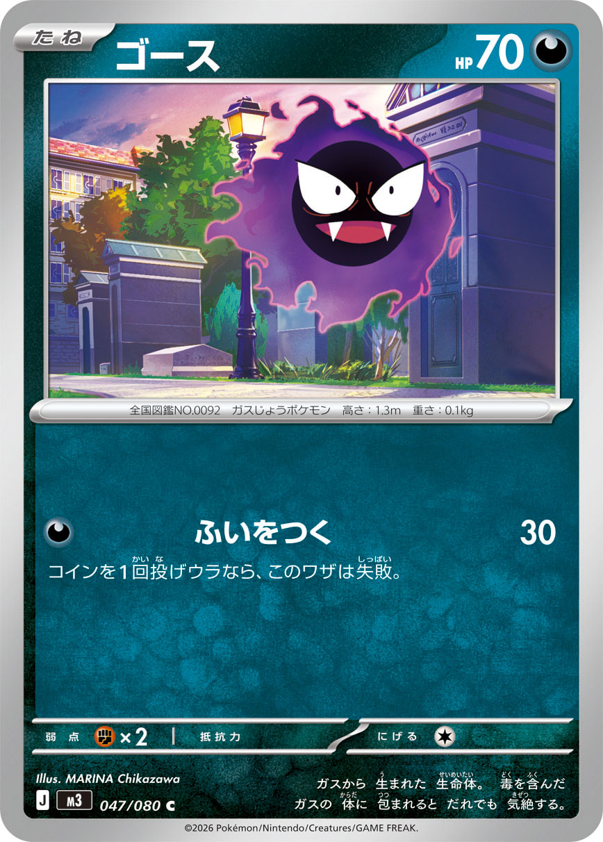 ゴース（047/080） ポケモンカード：拡張パック「ムニキスゼロ」