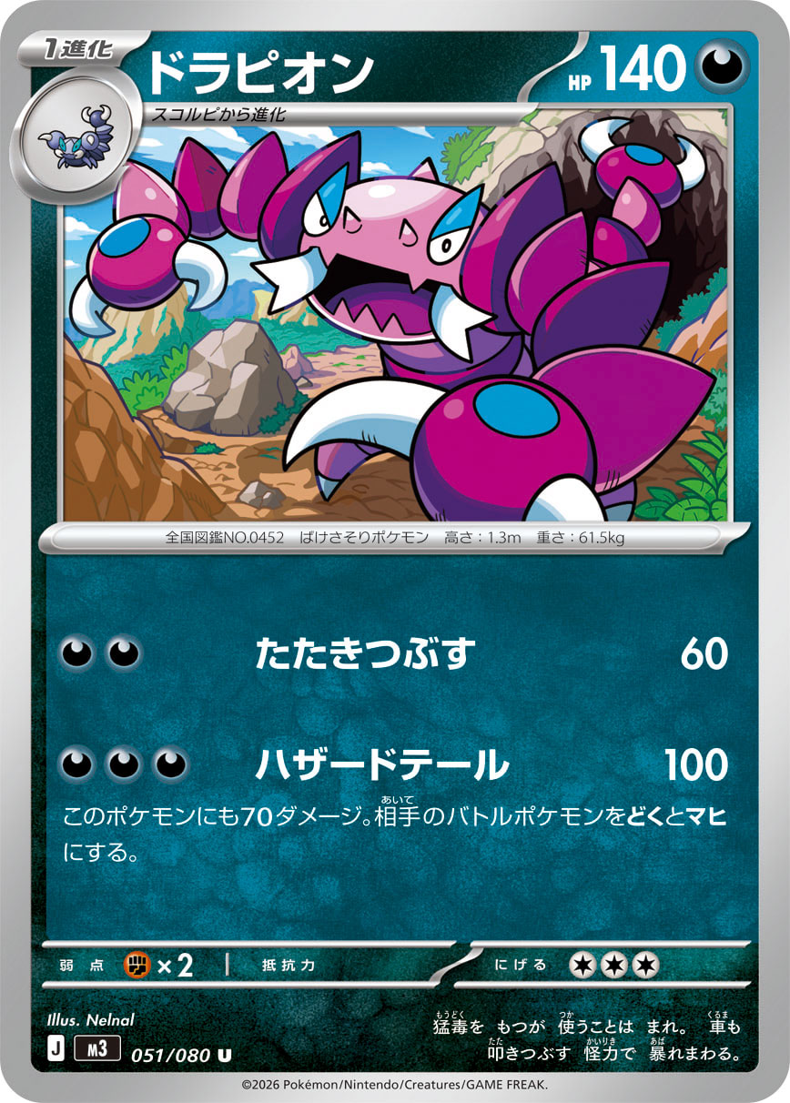 ドラピオン（051/080） ポケモンカード：拡張パック「ムニキスゼロ」
