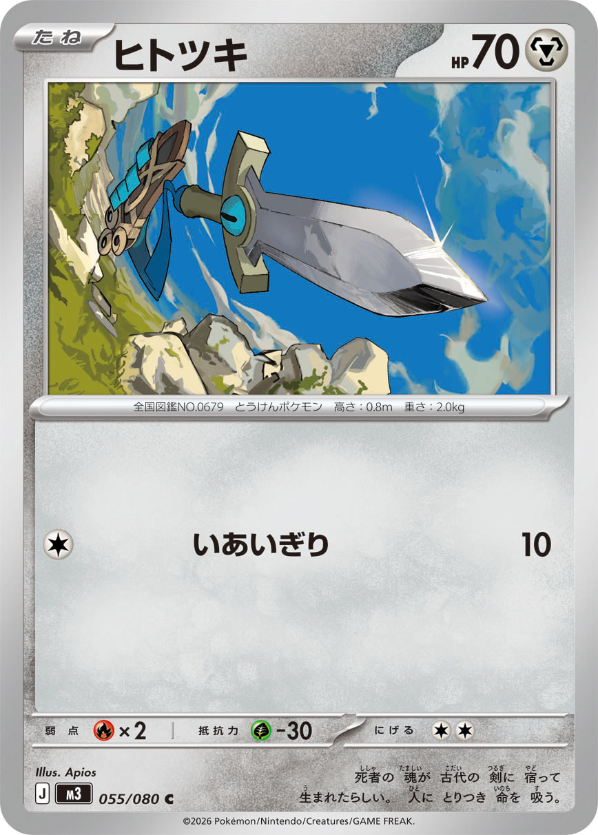 ヒトツキ（055/080） ポケモンカード：拡張パック「ムニキスゼロ」