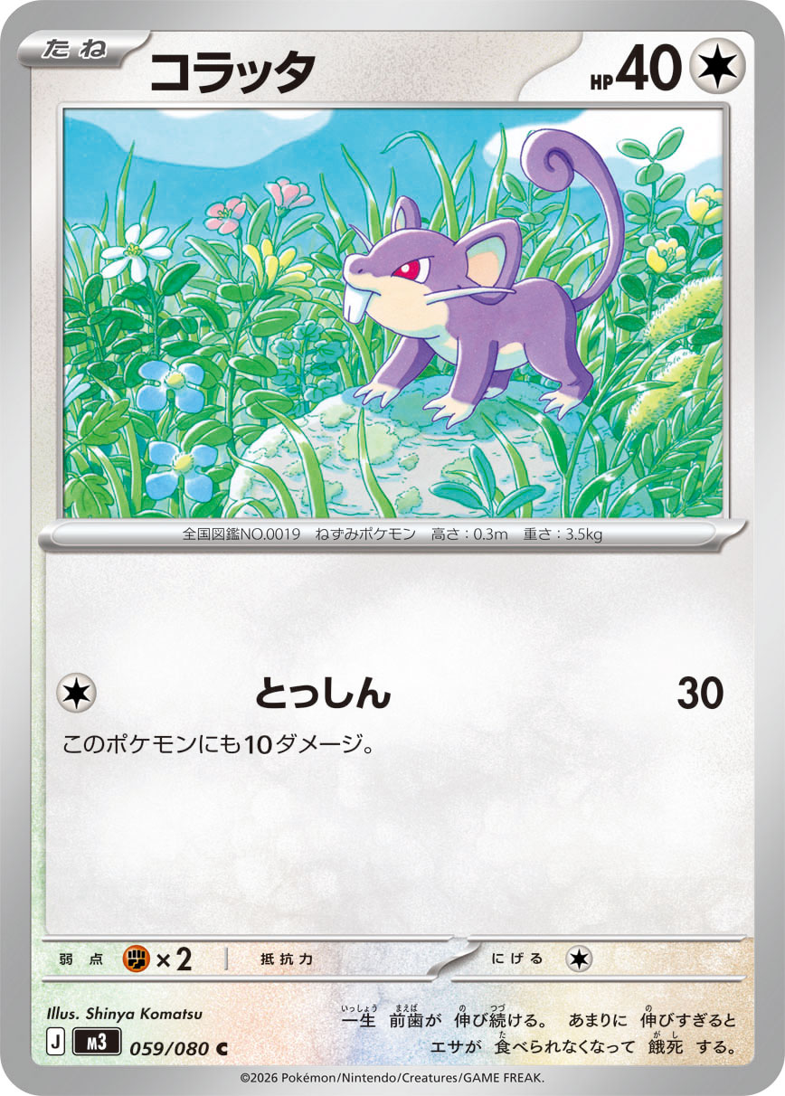 コラッタ（059/080） ポケモンカード：拡張パック「ムニキスゼロ」