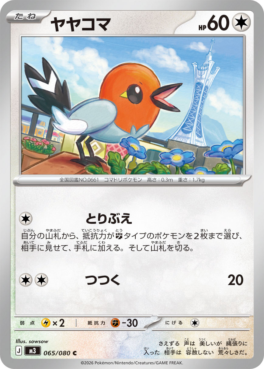 ヤヤコマ（065/080） ポケモンカード：拡張パック「ムニキスゼロ」