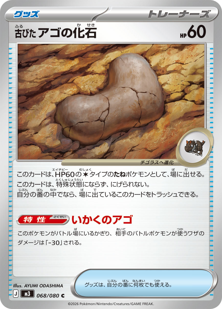 古びたアゴの化石（068/080） ポケモンカード：拡張パック「ムニキスゼロ」