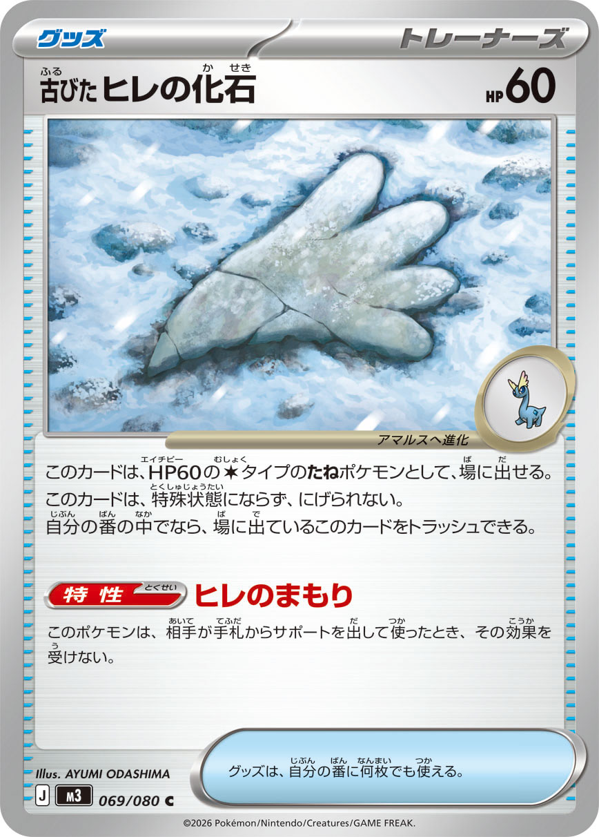 古びたヒレの化石（069/080） ポケモンカード：拡張パック「ムニキスゼロ」