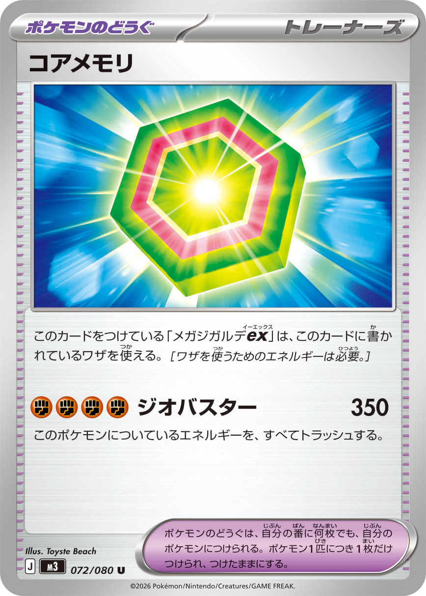 コアメモリ（072/080） ポケモンカード：拡張パック「ムニキスゼロ」