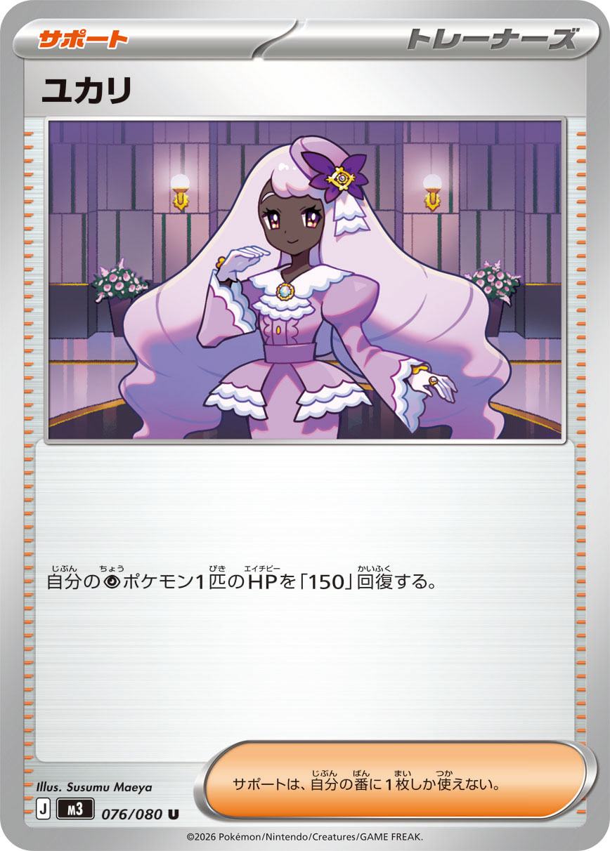 ユカリ（076/080） ポケモンカード：拡張パック「ムニキスゼロ」