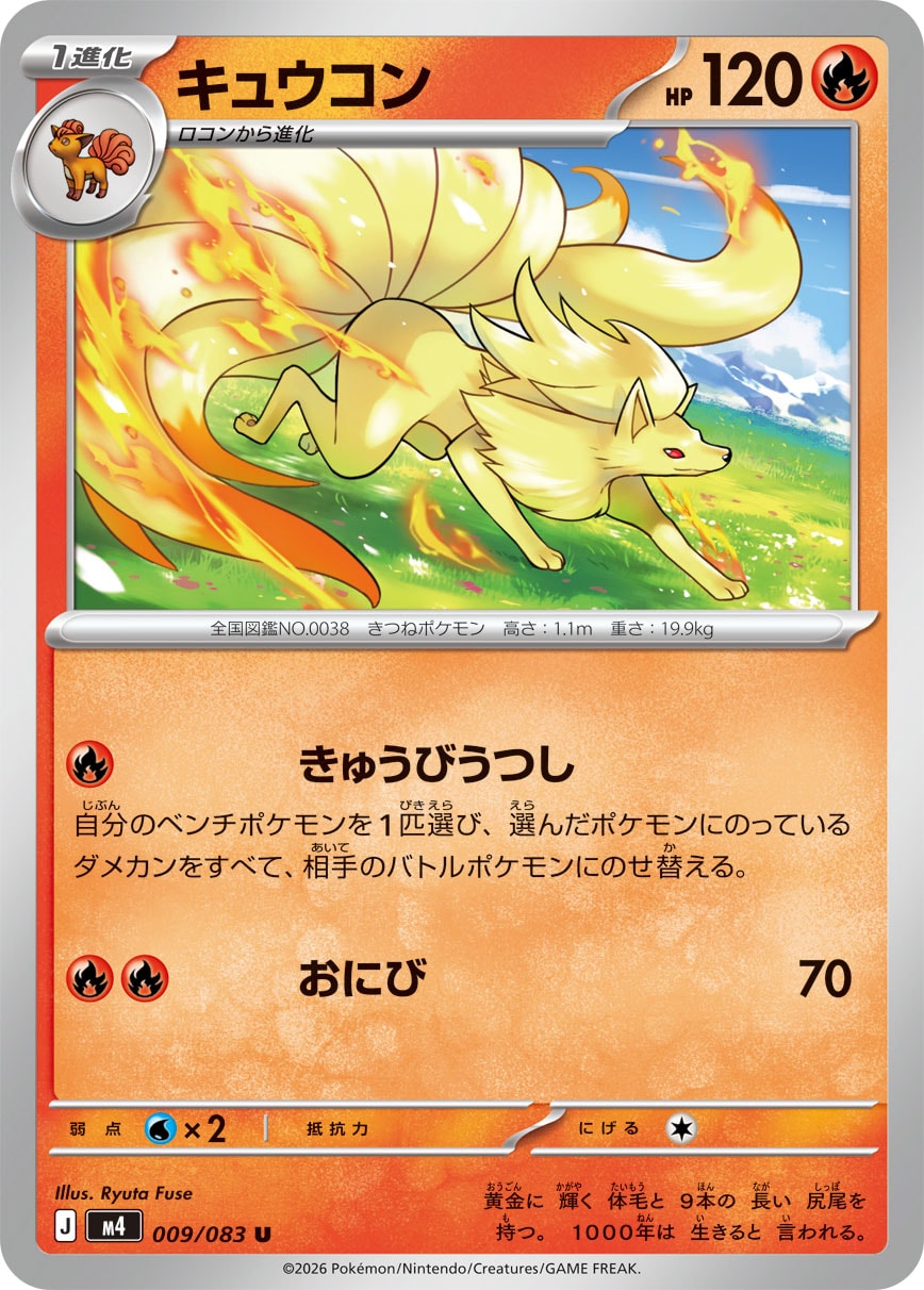 キュウコン（009/083） レアリティ：U　ポケモンカード：拡張パック「ニンジャスピナー」