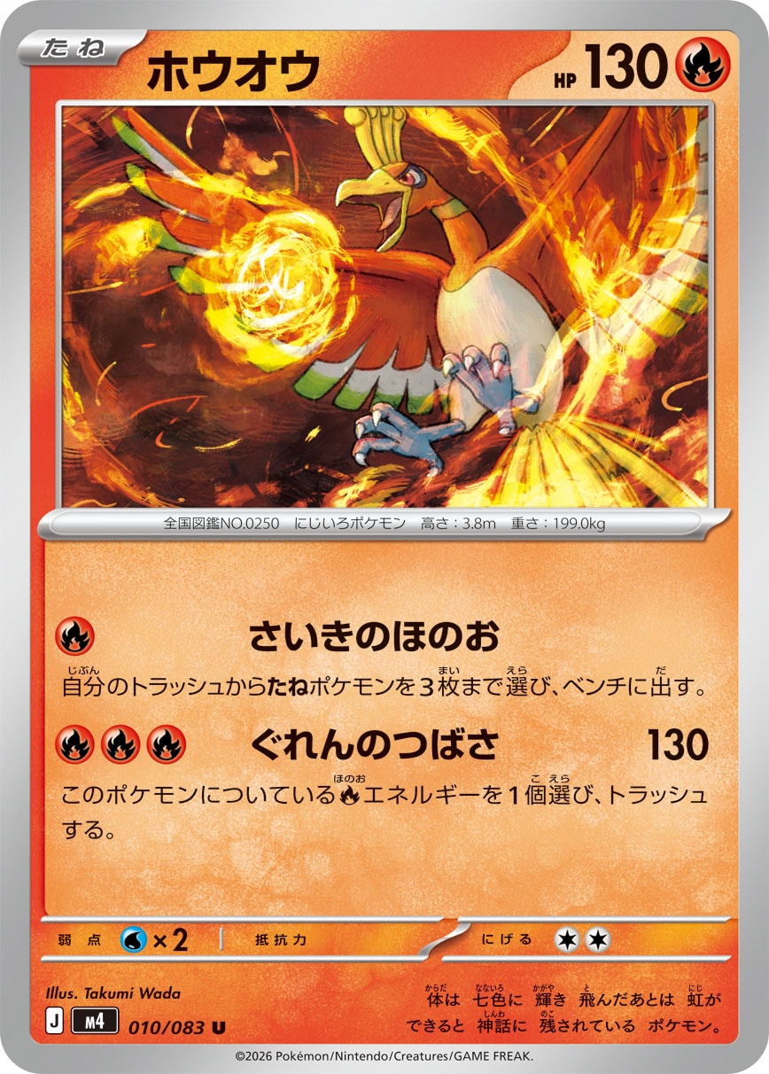 ホウオウ（010/083） レアリティ：U　ポケモンカード：拡張パック「ニンジャスピナー」