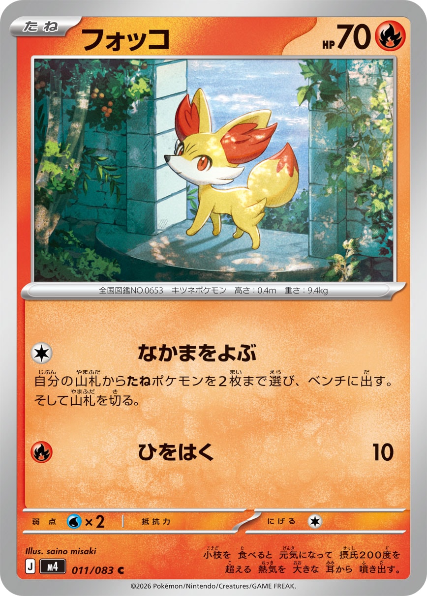 フォッコ（011/083） レアリティ：C　ポケモンカード：拡張パック「ニンジャスピナー」
