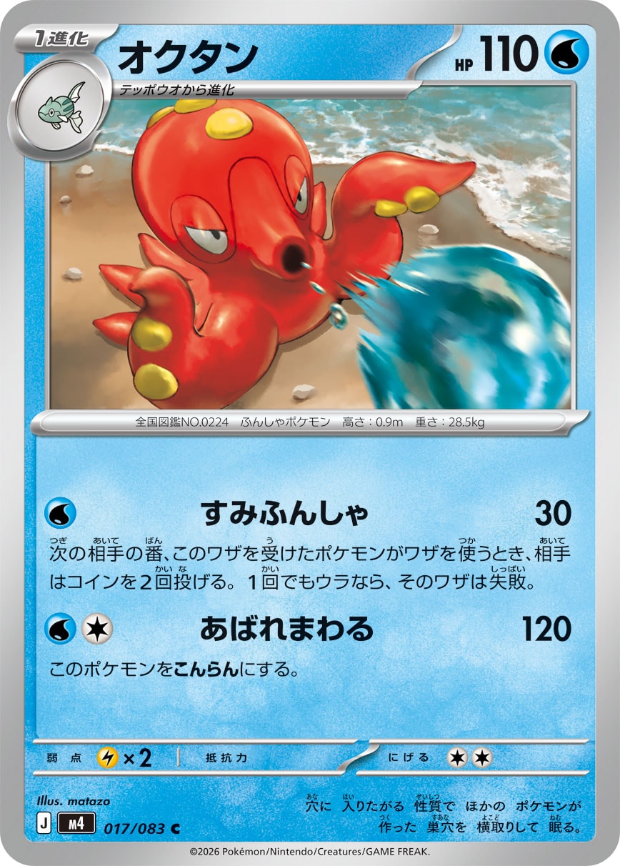 オクタン（017/083） レアリティ：C　ポケモンカード：拡張パック「ニンジャスピナー」