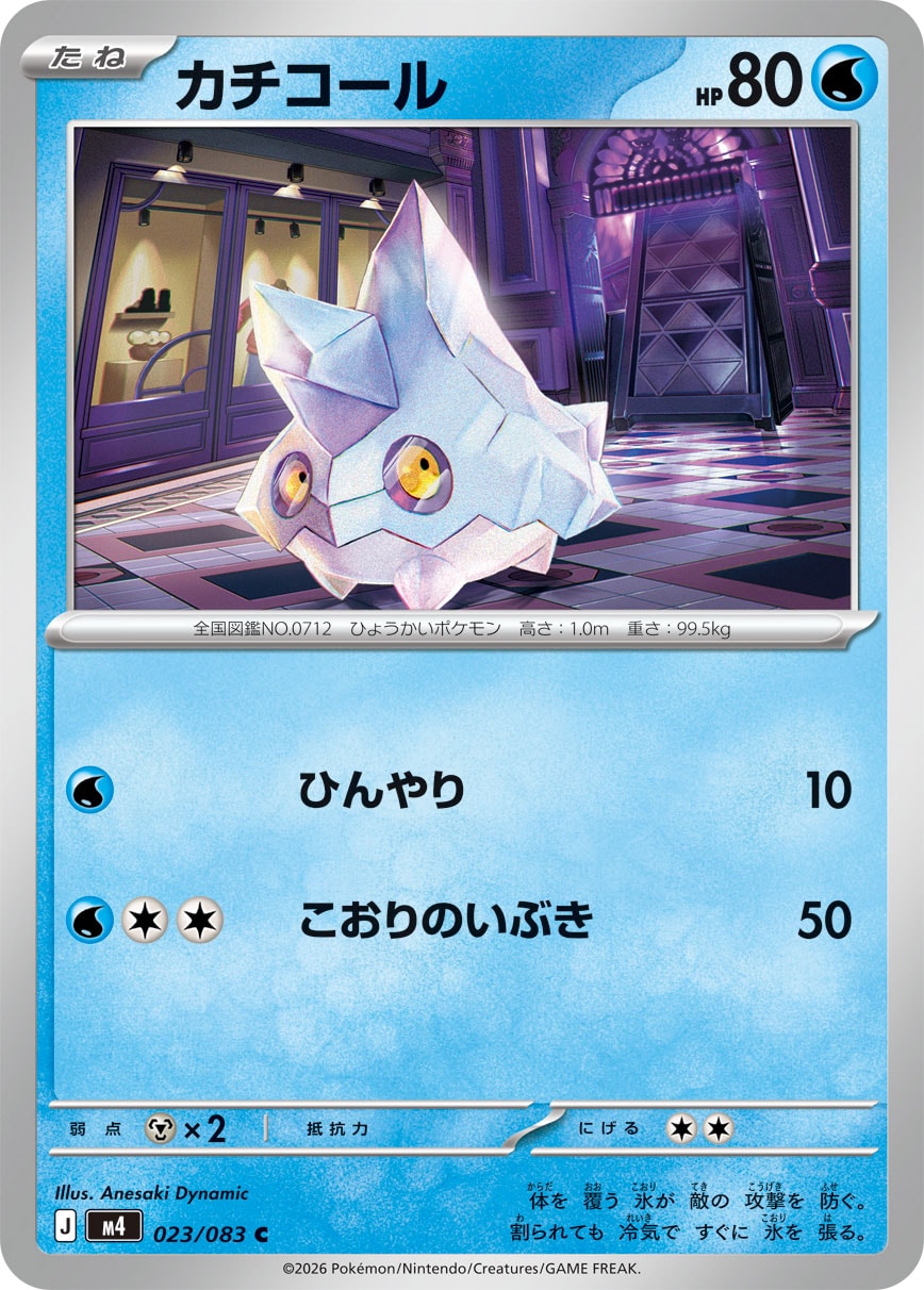 カチコール（023/083） レアリティ：C　ポケモンカード：拡張パック「ニンジャスピナー」