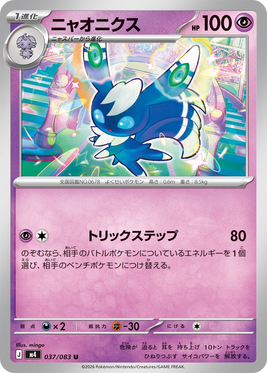 ニャオニクス（037/083） レアリティ：U　ポケモンカード：拡張パック「ニンジャスピナー」