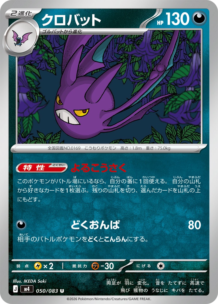 クロバット（050/083） レアリティ：U　ポケモンカード：拡張パック「ニンジャスピナー」