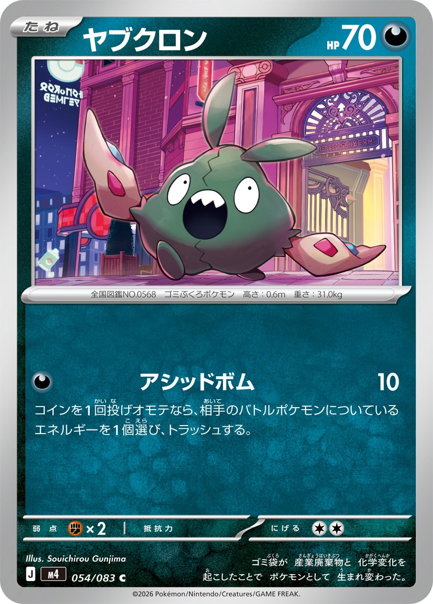 ヤブクロン（054/083） レアリティ：C　ポケモンカード：拡張パック「ニンジャスピナー」