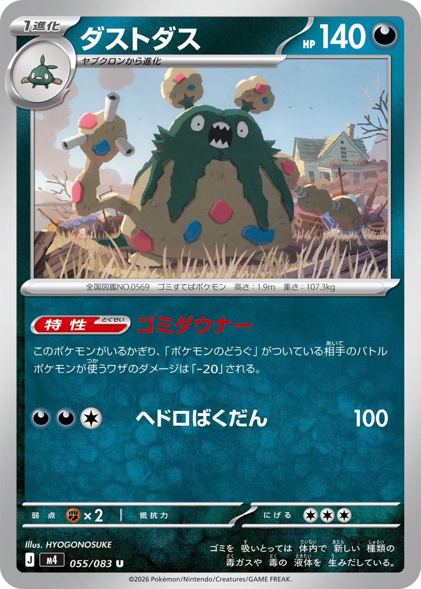 ダストダス（055/083） レアリティ：U　ポケモンカード：拡張パック「ニンジャスピナー」