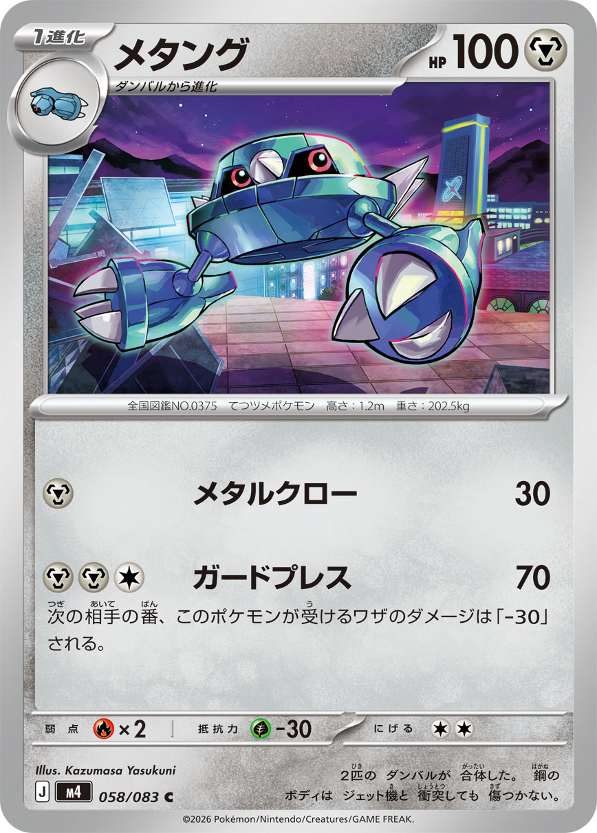 メタング（058/083） レアリティ：C　ポケモンカード：拡張パック「ニンジャスピナー」