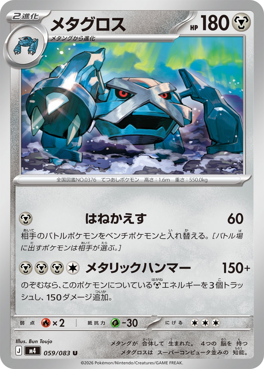 メタグロス（059/083） レアリティ：U　ポケモンカード：拡張パック「ニンジャスピナー」