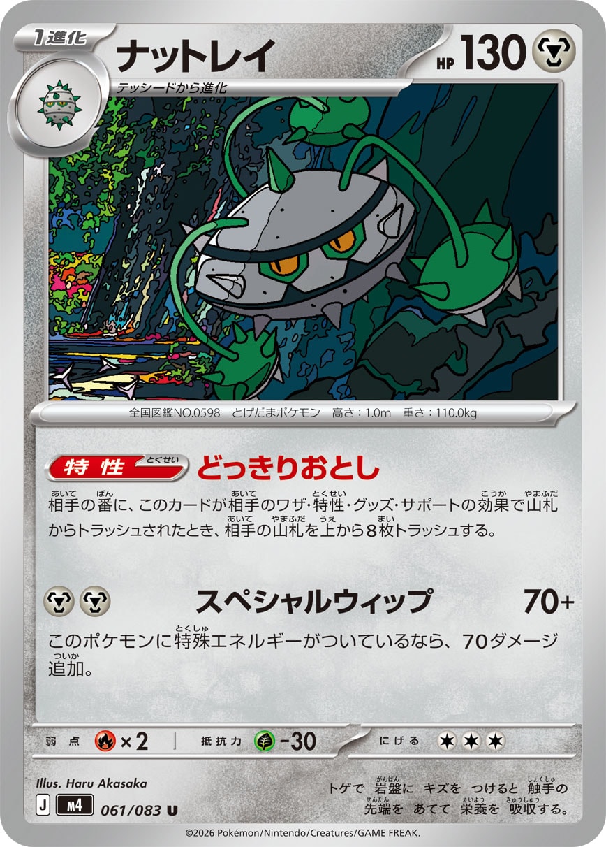 ナットレイ（061/083） レアリティ：U　ポケモンカード：拡張パック「ニンジャスピナー」