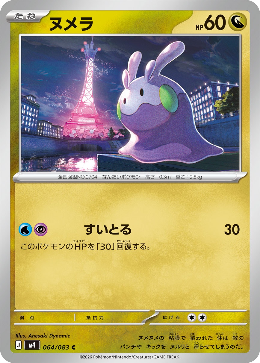 ヌメラ（064/083） レアリティ：C　ポケモンカード：拡張パック「ニンジャスピナー」