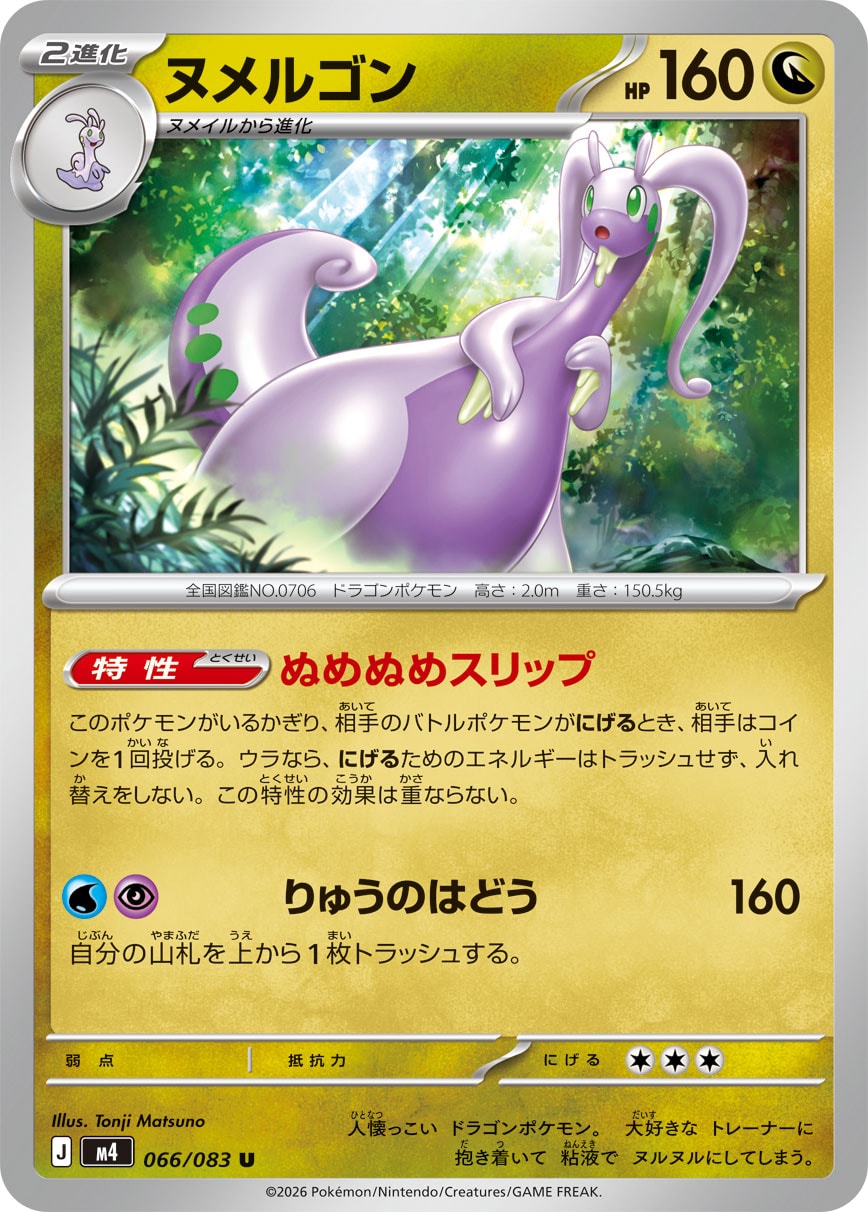 ヌメルゴン（066/083） レアリティ：U　ポケモンカード：拡張パック「ニンジャスピナー」