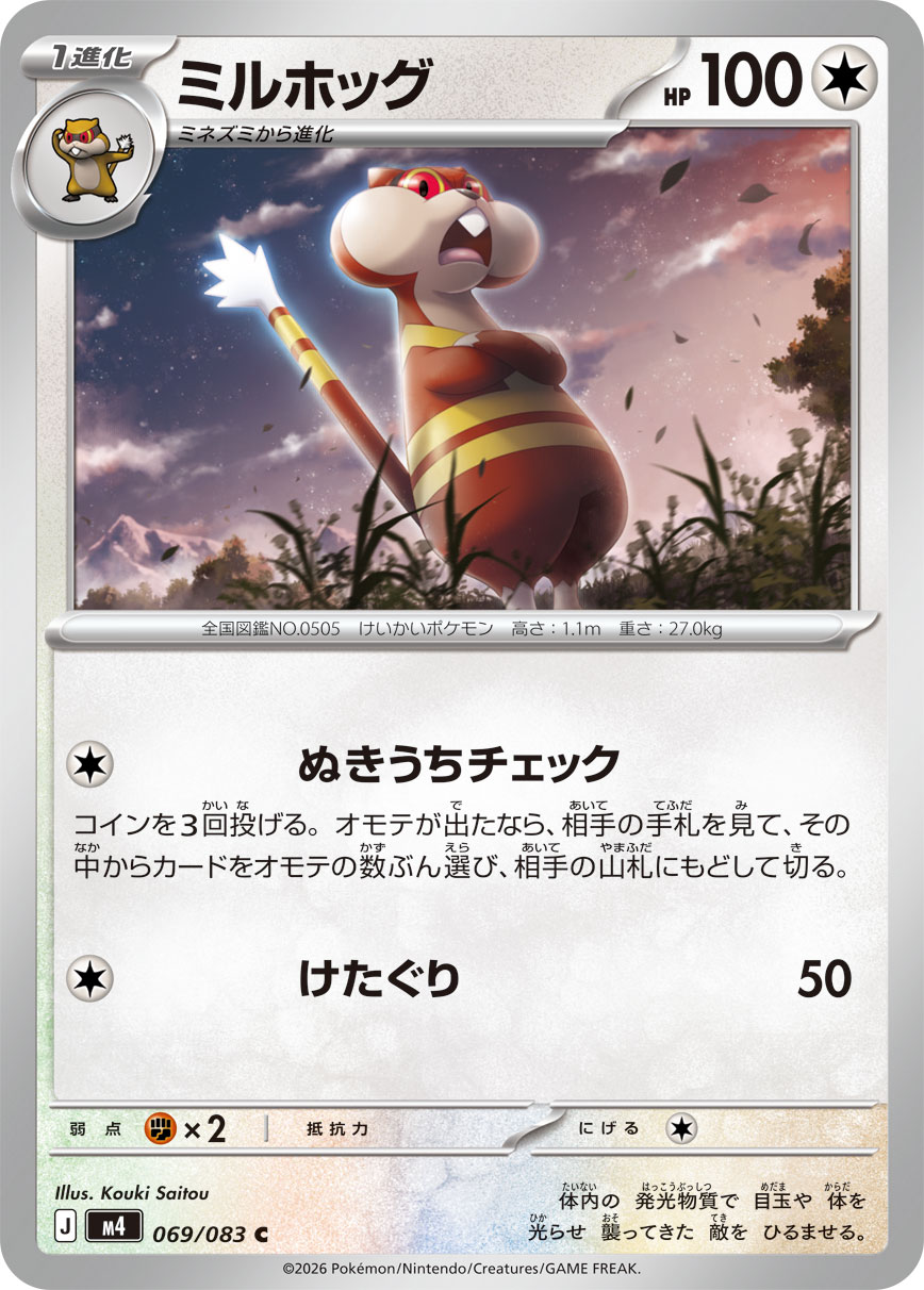 ミルホッグ（069/083） レアリティ：C　ポケモンカード：拡張パック「ニンジャスピナー」