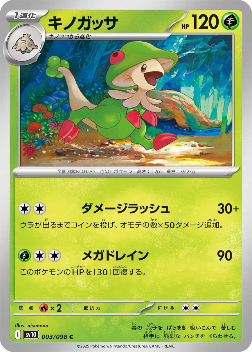 キノガッサ（003/098） レアリティ：C 　ポケモンカード：拡張パック「ロケット団の栄光」
