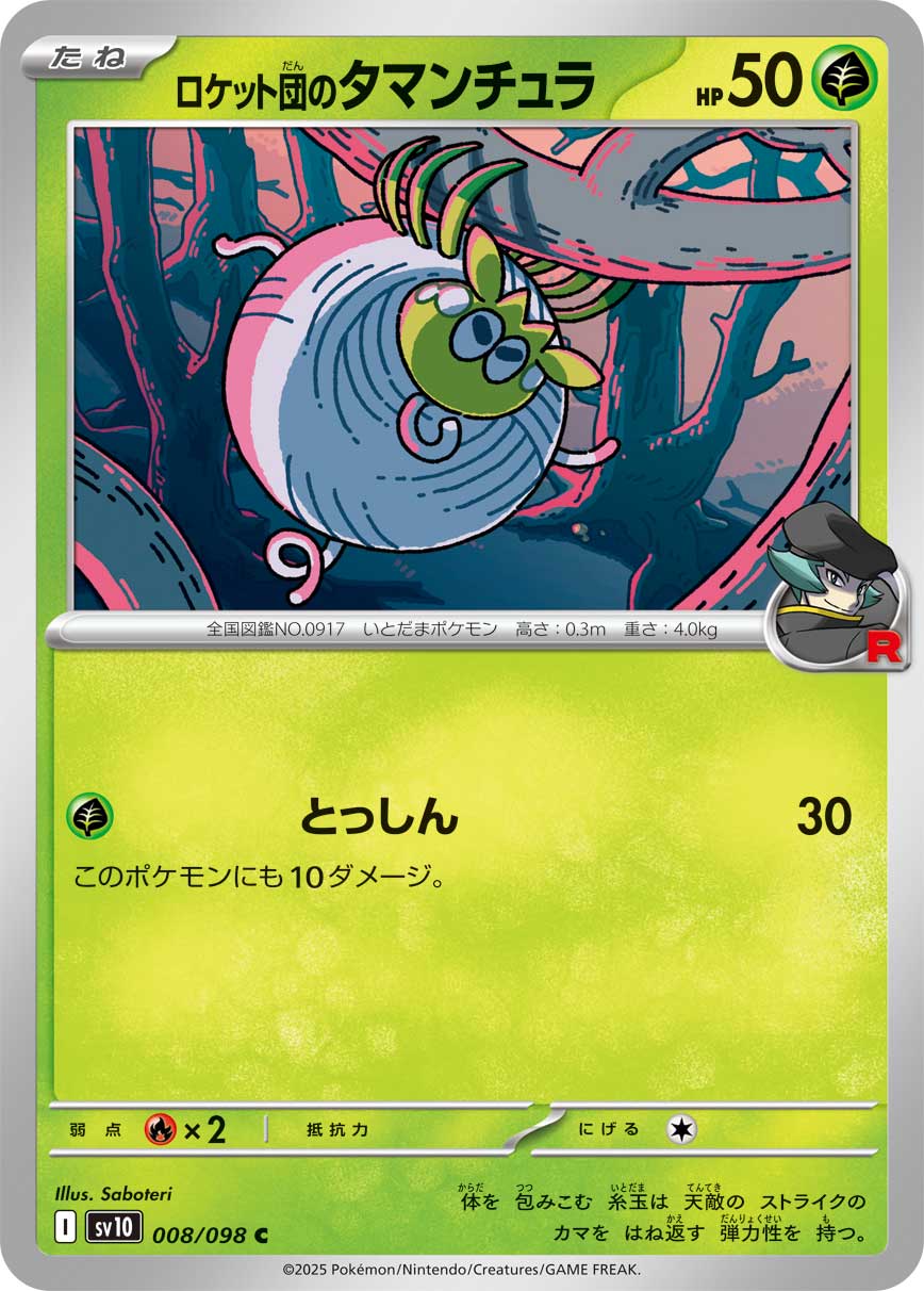 ロケット団のタマンチュラ（008/098） レアリティ：C 　ポケモンカード：拡張パック「ロケット団の栄光」