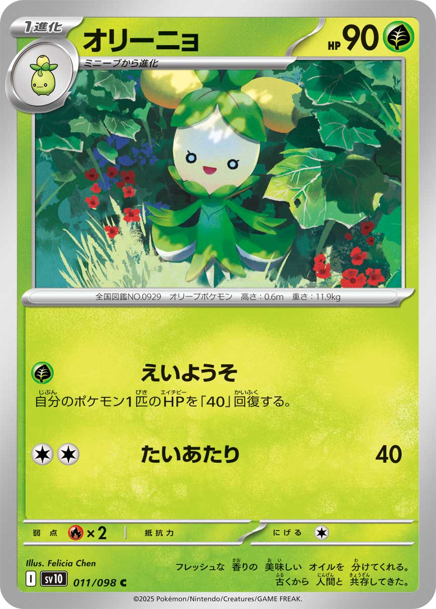 オリーニョ（011/098） レアリティ：C 　ポケモンカード：拡張パック「ロケット団の栄光」